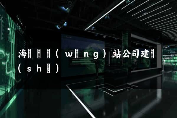 海鹽縣網(wǎng)站公司建設(shè)