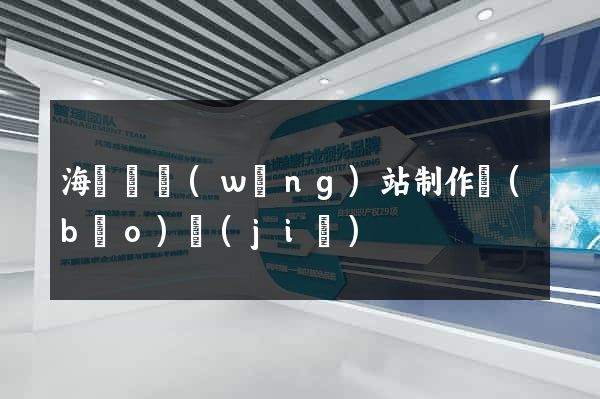 海鹽縣網(wǎng)站制作報(bào)價(jià)