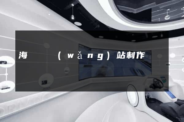 海鹽縣網(wǎng)站制作報價