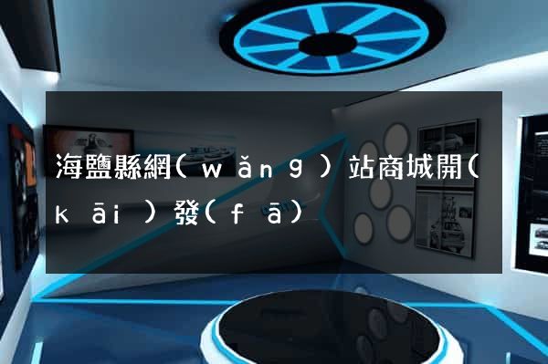 海鹽縣網(wǎng)站商城開(kāi)發(fā)