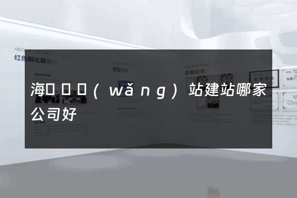 海鹽縣網(wǎng)站建站哪家公司好