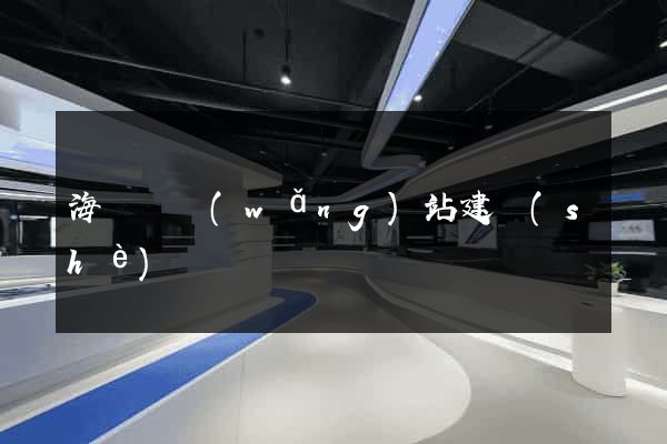 海鹽縣網(wǎng)站建設(shè)
