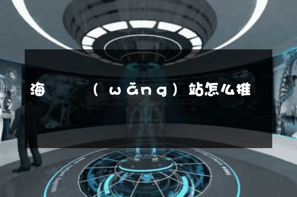 海鹽縣網(wǎng)站怎么推廣