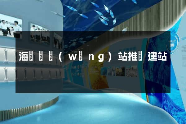海鹽縣網(wǎng)站推廣建站