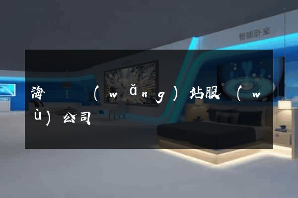 海鹽縣網(wǎng)站服務(wù)公司