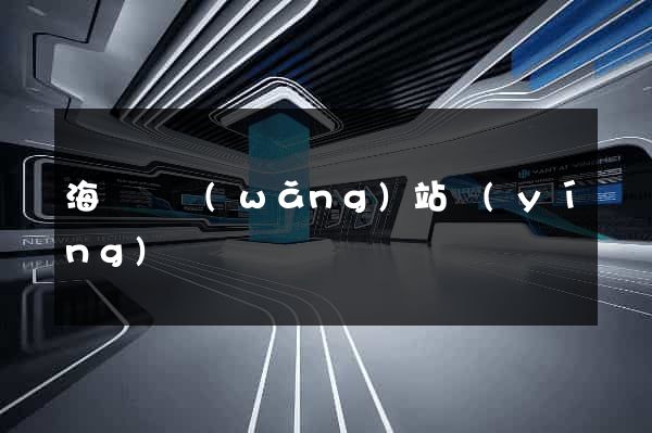 海鹽縣網(wǎng)站營(yíng)銷