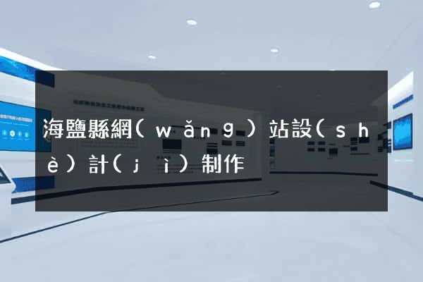 海鹽縣網(wǎng)站設(shè)計(jì)制作