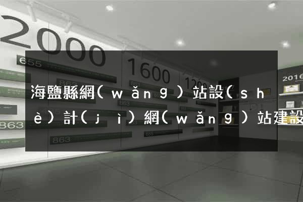 海鹽縣網(wǎng)站設(shè)計(jì)網(wǎng)站建設(shè)