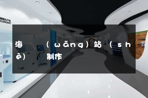 海鹽縣網(wǎng)站設(shè)計與制作