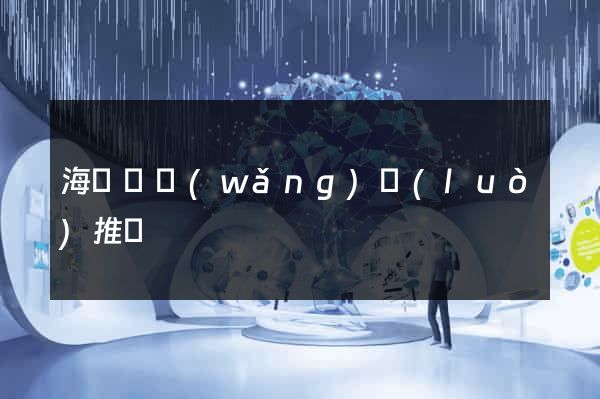 海鹽縣網(wǎng)絡(luò)推廣