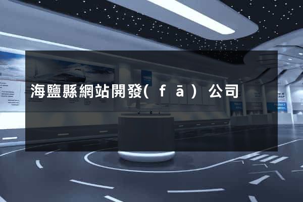 海鹽縣網站開發(fā)公司