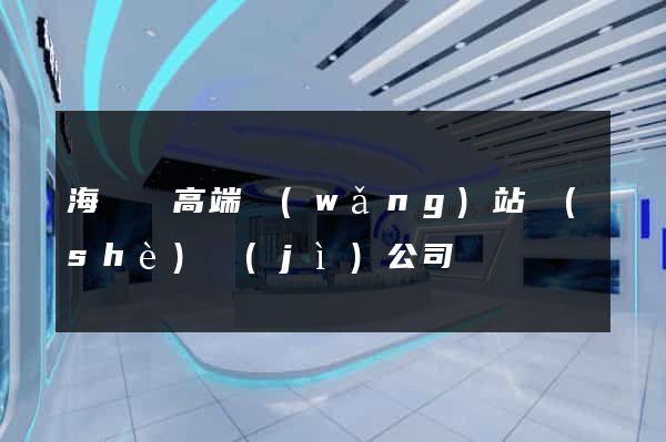 海鹽縣高端網(wǎng)站設(shè)計(jì)公司