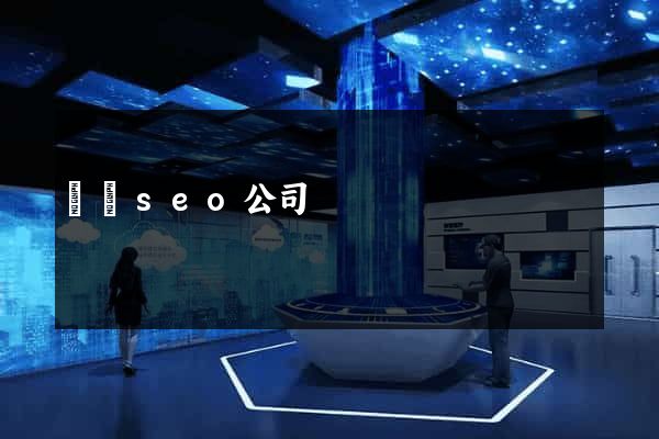 涇縣seo公司