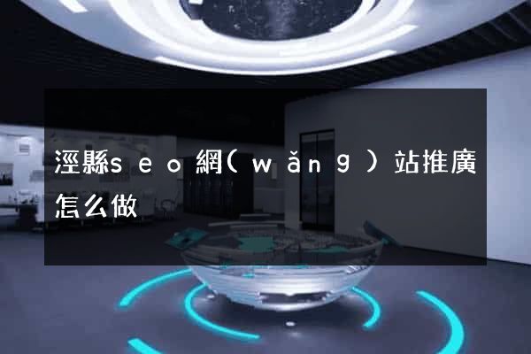 涇縣seo網(wǎng)站推廣怎么做