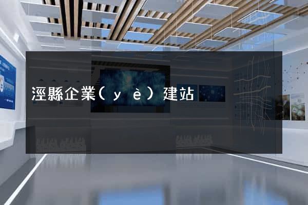 涇縣企業(yè)建站