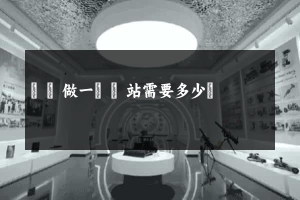 涇縣做一個網站需要多少錢
