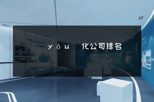涇縣優(yōu)化公司排名
