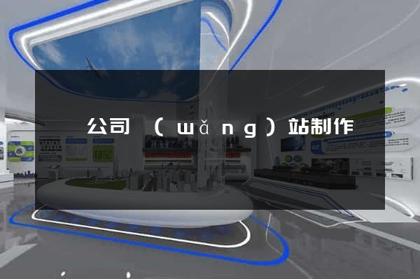 涇縣公司網(wǎng)站制作