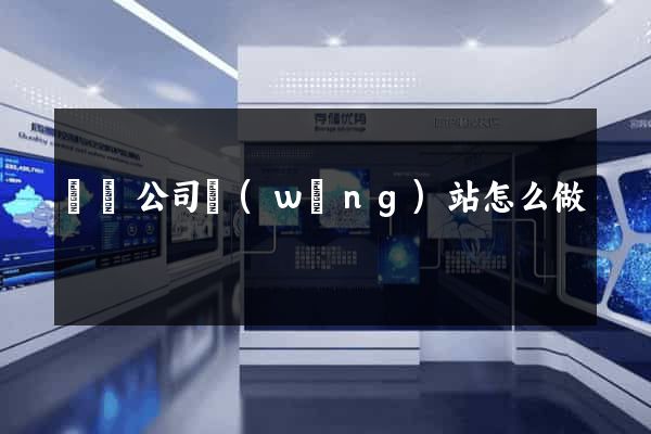涇縣公司網(wǎng)站怎么做