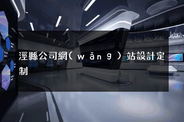 涇縣公司網(wǎng)站設計定制