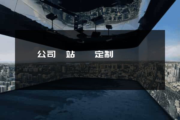 涇縣公司網站設計定制