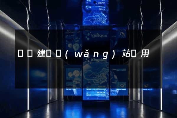 涇縣建個網(wǎng)站費用