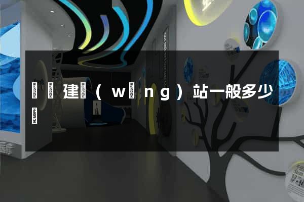 涇縣建網(wǎng)站一般多少錢