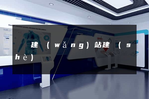 涇縣建網(wǎng)站建設(shè)