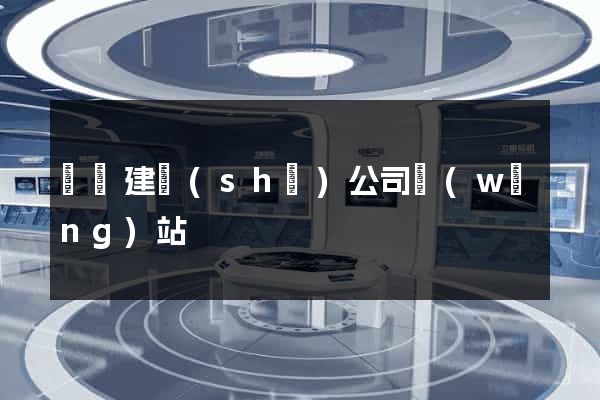 涇縣建設(shè)公司網(wǎng)站