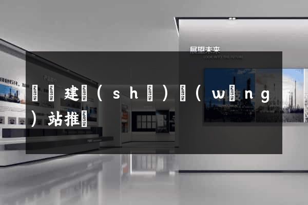 涇縣建設(shè)網(wǎng)站推廣