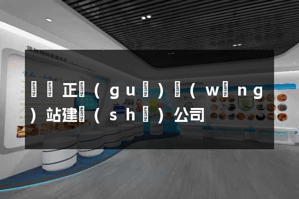 涇縣正規(guī)網(wǎng)站建設(shè)公司