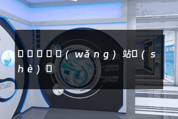 涇縣營銷網(wǎng)站設(shè)計