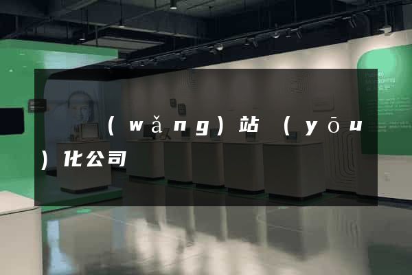 涇縣網(wǎng)站優(yōu)化公司