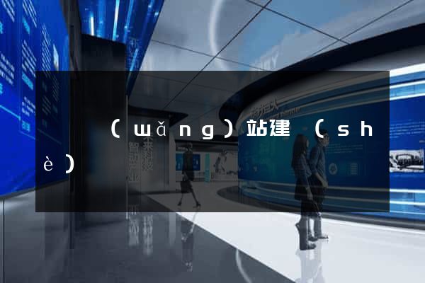 涇縣網(wǎng)站建設(shè)