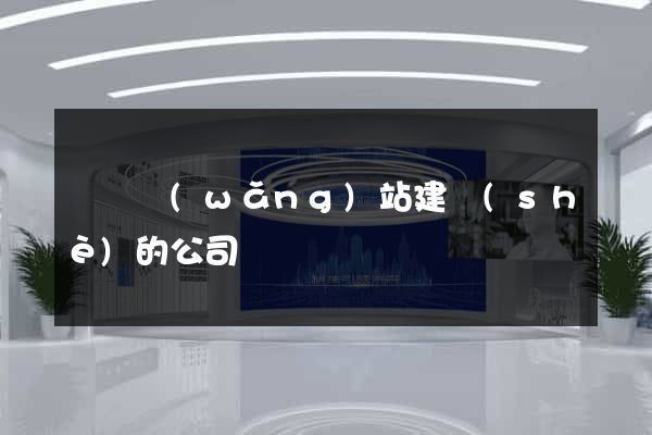 涇縣網(wǎng)站建設(shè)的公司
