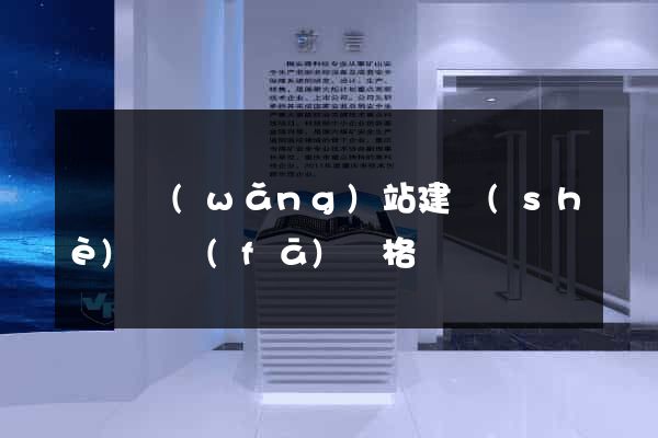 涇縣網(wǎng)站建設(shè)開發(fā)價格