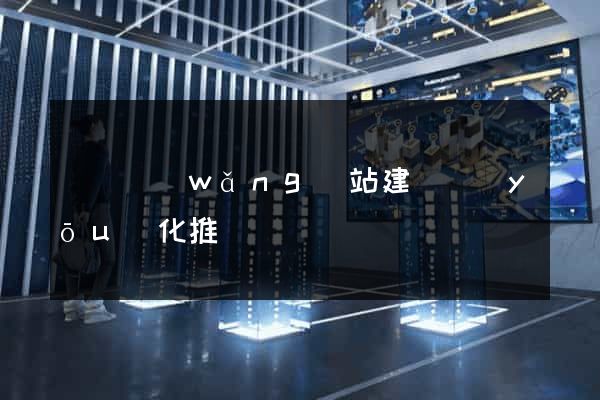 涇縣網(wǎng)站建設優(yōu)化推廣
