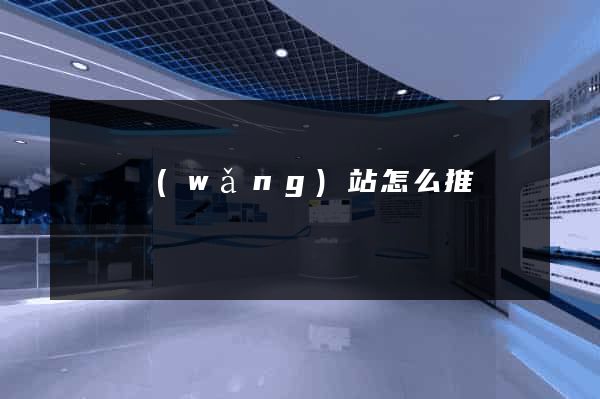 涇縣網(wǎng)站怎么推廣