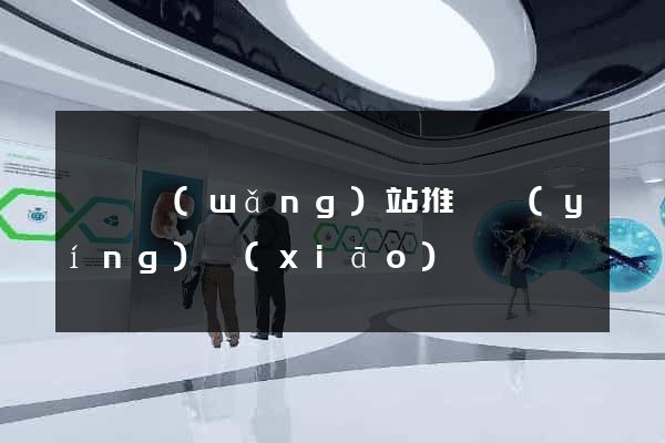 涇縣網(wǎng)站推廣營(yíng)銷(xiāo)
