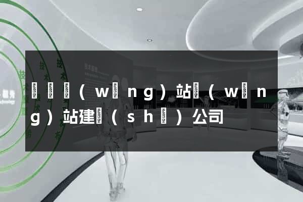 涇縣網(wǎng)站網(wǎng)站建設(shè)公司