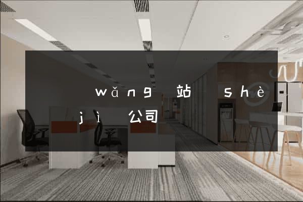 涇縣網(wǎng)站設(shè)計(jì)公司