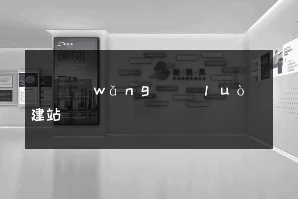 涇縣網(wǎng)絡(luò)建站