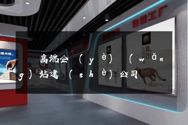 涇縣高端企業(yè)網(wǎng)站建設(shè)公司