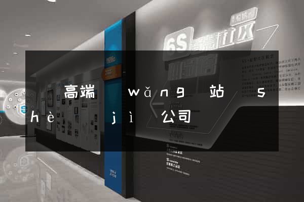 涇縣高端網(wǎng)站設(shè)計(jì)公司