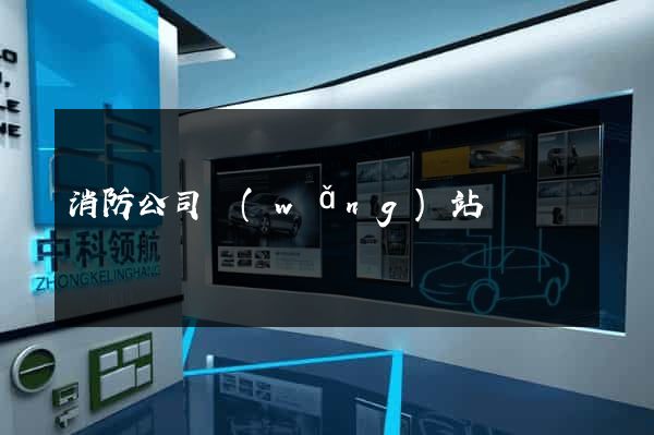 消防公司網(wǎng)站