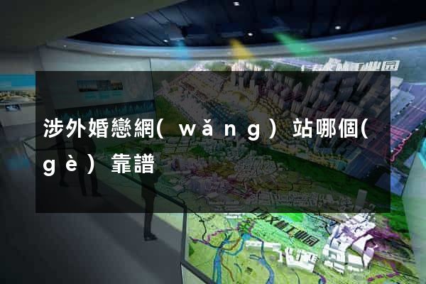 涉外婚戀網(wǎng)站哪個(gè)靠譜