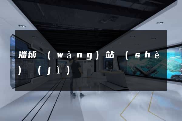 淄博網(wǎng)站設(shè)計(jì)