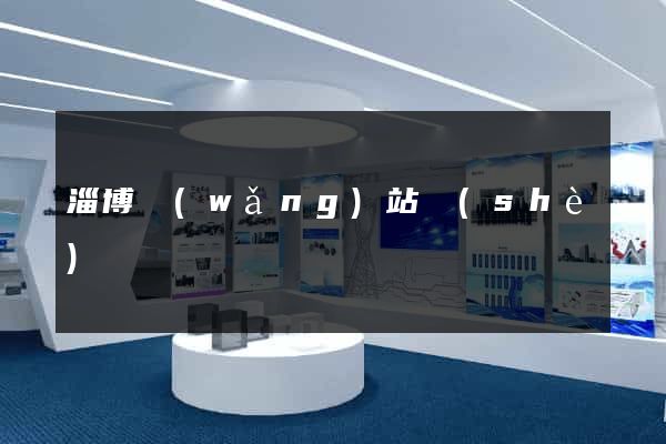 淄博網(wǎng)站設(shè)計