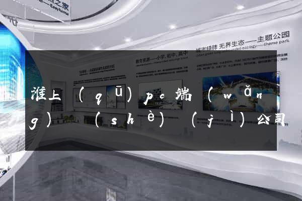 淮上區(qū)pc端網(wǎng)頁設(shè)計(jì)公司