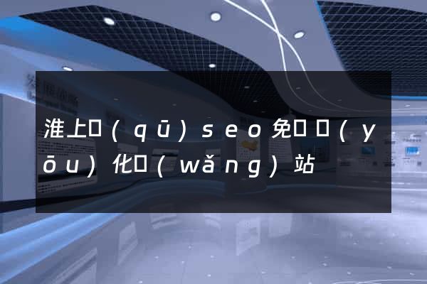 淮上區(qū)seo免費優(yōu)化網(wǎng)站